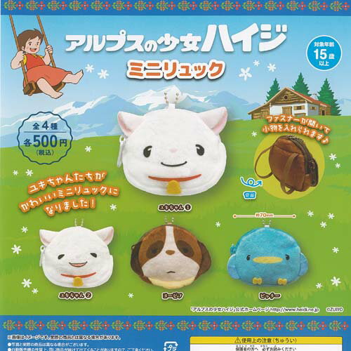 500円カプセル アルプスの少女ハイジ ミニリュック
