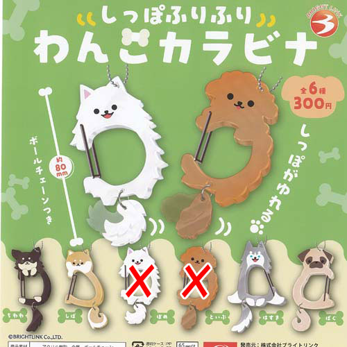 Gacha Gacha - しっぽふりふり わんこ カラビナ / 4種セット ブライトリンク ガチャポン ガチャガチャ ガシャポン
