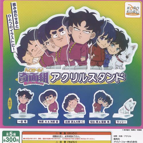 ハイスクール奇面組 アクリル スタンド 全5種+ディスプレイ台紙セット アイピーフォー ガチャポン ガチャガチャ ガシャポン コンプリート