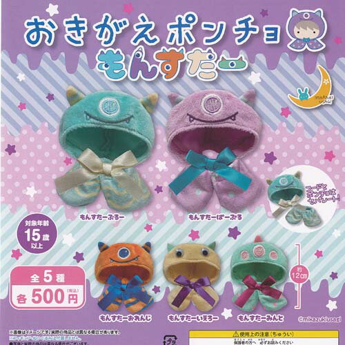 500円カプセル おきがえポンチョ もんすたー