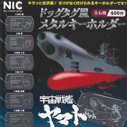 宇宙戦艦ヤマト ドッグタグ風 メタル キーホルダー 全6種 ディスプレイ台紙セット ティーシーピー ガチャポン ガチャガチャ ガシャポン コンプリート