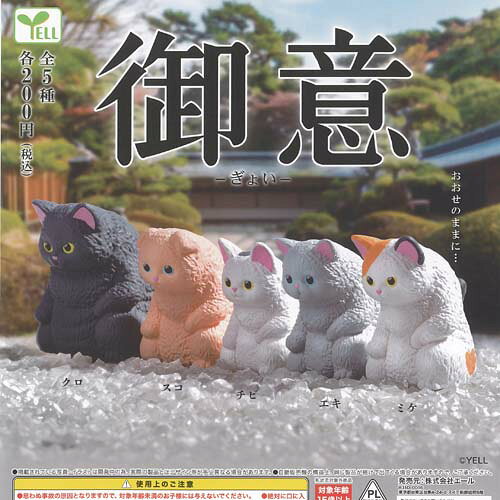 御意 ぎょい 全5種+ディスプレイ台紙セット エール ガチャポン ガチャガチャ ガシャポン コンプリート フィギュア