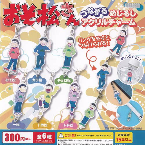 ガチャガチャ - おそ松さん つながる めじるし アクリル チャーム 全6種+ディスプレイ台紙セット 十影堂エンターテイメント ガチャポン ガチャガチャ コンプリート