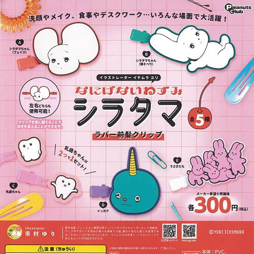 イチムラユリ なにげないねずみ シラタマ ラバー 前髪 クリップ 全5種+ディスプレイ台紙セット ピーナッツクラブ ガチャポン ガチャガチャ コンプリート