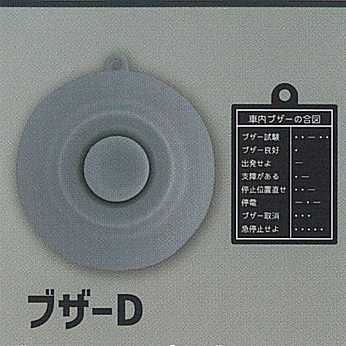電車 の 車掌 ブザー コレクション 4：ブザー D トイズキャビン ガチャポン ガチャガチャ ガシャポン