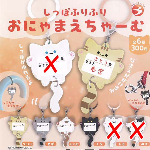 Gacha Gacha - しっぽ ふりふり おにゃまえ ちゃーむ / 4種セット ブライトリンク ガチャポン ガチャガチャ ガシャポン
