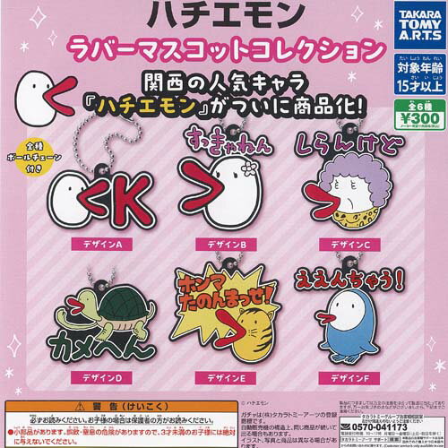 ハチエモン ラバー マスコット コレクション 全6種セット タカラトミーアーツ ガチャポン ガチャガチャ ガシャポン コンプリート