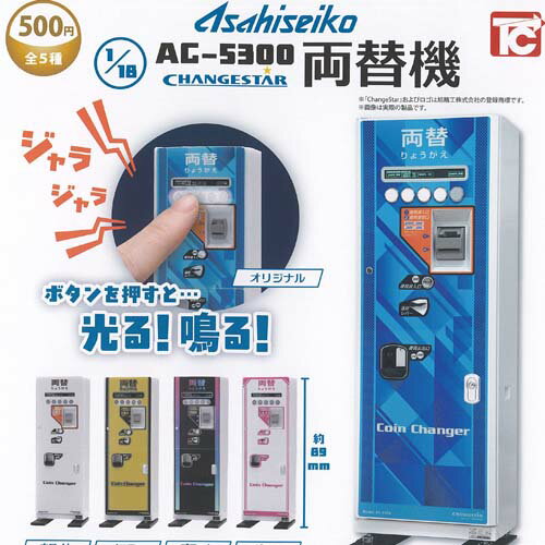 楽天市場】旭精工 1 18 AC 5300 両替機の通販