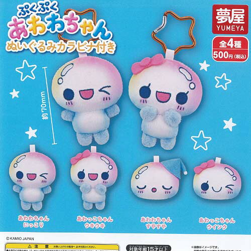 ぷくぷく あわわちゃん ぬいぐるみ カラビナ付き 全4種+ディスプレイ台紙セット ご当地本舗夢屋 ガチャポン ガチャガチャ ガシャポン コンプリート