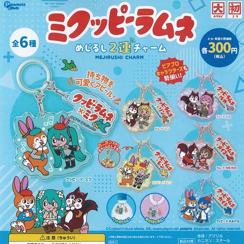 カクダイ 初音ミク ミクッピーラムネ めじるし 2連 チャーム 全6種セット ピーナッツクラブ ガチャポン ガチャガチャ ガシャポン コンプリート