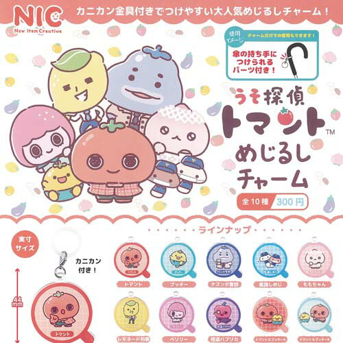 サンエックス うそ探偵トマント めじるし チャーム 全10種セット ティーシーピー ガチャポン ガチャガチャ ガシャポン コンプリート