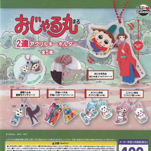 おじゃる丸 2連 アクリル キーホルダー 全5種+ディスプレイ台紙セット ウルトラニュープランニング ガチャポン ガチャガチャ コンプリート