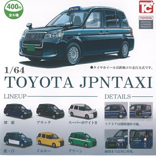 トイズキャビン 400円カプセル自販機商品のフルコンプです。【TOYOTA 1/64 トヨタ ジャパン タクシー 全6種+ディスプレイ台紙セット】★ラインナップの種類は以下となります。 　1：深藍 　2：ブラック 　3：スーパーホワイト2 　4：藍 白 　5：イエロー 　6：グリーン　ディスプレイ台紙1枚■サイズ：約7.0cm■商品は全て新品ですが、カプセルは付きません。　付属のミニブック（説明書）は全数付きますが、　ガシャポン玩具の特性上、当初より折れ及びシワがある場合がございます。■ディスプレイ台紙は新品ですが製品の特性上、反り・角折れ・初期傷等、細かな点が気になる方は　ご遠慮願います。★集めて楽しいシリーズをこの機会にぜひコレクションに加えてください!　遊youなら、ガチャガチャ 食玩 フィギュア 限定 非売品のアミューズメント景品から、レアなカード おもちゃ　キャラクター グッズなどのコレクターズ アイテムが単品からSETまでゲットできちゃいます!※こちらの商品は宅配便のみのお届けとなります。　メール便を選択された場合は宅配便の送料に訂正させていただきます。