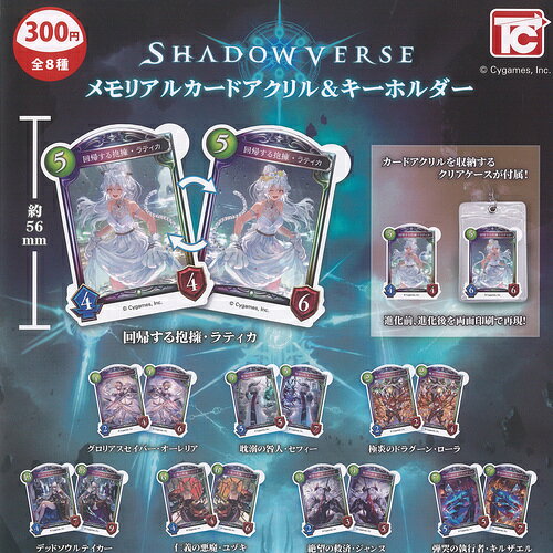 トイズキャビン 300円カプセル自販機商品のフルコンプです。【SHADOWVERSE シャドウバース メモリアル カード アクリル ＆ キーホルダー 全8種+ディスプレイ台紙セット】★ラインナップの種類は以下となります。 　1：回帰する抱擁 ラティカ 　2：グロリアスセイバー オーレリア 　3：耽溺の咎人 セフィー 　4：極炎のドラグーン ローラ 　5：デッドソウルテイカー 　6：仁義の悪魔 ユヅキ 　7：絶望の救済 ジャンヌ 　8：弾哭の執行者 キルザエル　ディスプレイ台紙1枚■サイズ：約5.6cm■商品は全て新品ですが、カプセルは付きません。　付属のミニブック（説明書）は全数付きますが、　ガシャポン玩具の特性上、当初より折れ及びシワがある場合がございます。■ディスプレイ台紙は新品ですが製品の特性上、反り・角折れ・初期傷等、細かな点が気になる方は　ご遠慮願います。★集めて楽しいシリーズをこの機会にぜひコレクションに加えてください!　遊youなら、ガチャガチャ 食玩 フィギュア 限定 非売品のアミューズメント景品から、レアなカード おもちゃ　キャラクター グッズなどのコレクターズ アイテムが単品からSETまでゲットできちゃいます!※こちらの商品は【メール便発送可】です。　こちらの注意事項を必ずお読みください。