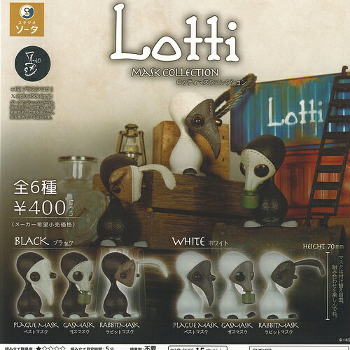 SO-TA 400円カプセル自販機商品のフルコンプです。【Lotti ロッティ マスク コレクション 全6種+ディスプレイ台紙セット】★ラインナップの種類は以下となります。 　1：BLACK ペストマスク 　2：BLACK ガスマスク 　3：BLACK ラビットマスク 　4：WHITE ペストマスク 　5：WHITE ガスマスク 　6：WHITE ラビットマスク　ディスプレイ台紙1枚■サイズ：約7.0cm■商品は全て新品ですが、カプセルは付きません。　付属のミニブック（説明書）は全数付きますが、　ガシャポン玩具の特性上、当初より折れ及びシワがある場合がございます。■ディスプレイ台紙は新品ですが製品の特性上、反り・角折れ・初期傷等、細かな点が気になる方は　ご遠慮願います。★集めて楽しいシリーズをこの機会にぜひコレクションに加えてください!　遊youなら、ガチャガチャ 食玩 フィギュア 限定 非売品のアミューズメント景品から、レアなカード おもちゃ　キャラクター グッズなどのコレクターズ アイテムが単品からSETまでゲットできちゃいます!※こちらの商品は宅配便のみのお届けとなります。　メール便を選択された場合は宅配便の送料に訂正させていただきます。