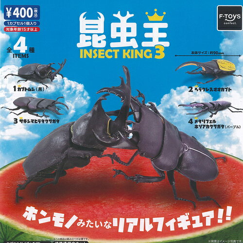 F-toys 400円カプセル自販機商品のフルコンプです。【昆虫王 INSECT KING 3 全4種+ディスプレイ台紙セット】★ラインナップの種類は以下となります。 　1：カブトムシ 黒 　2：ヘラクレスオオカブト 　3：サキシマヒラタクワガタ 　4：メタリフェルホソアカクワガタ パープル　ディスプレイ台紙1枚■サイズ：約6.0-9.0cm■商品は全て新品ですが、カプセルは付きません。　付属のミニブック（説明書）は全数付きますが、　ガシャポン玩具の特性上、当初より折れ及びシワがある場合がございます。■ディスプレイ台紙は新品ですが製品の特性上、反り・角折れ・初期傷等、細かな点が気になる方は　ご遠慮願います。★集めて楽しいシリーズをこの機会にぜひコレクションに加えてください!　遊youなら、ガチャガチャ 食玩 フィギュア 限定 非売品のアミューズメント景品から、レアなカード おもちゃ　キャラクター グッズなどのコレクターズ アイテムが単品からSETまでゲットできちゃいます!※こちらの商品は【メール便発送可】です。　こちらの注意事項を必ずお読みください。