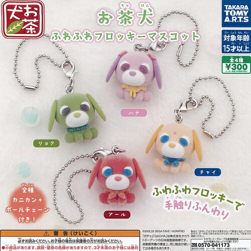 お茶犬 ふわふわ フロッキー マスコット 全4種+ディスプレイ台紙セット タカラトミーアーツ ガチャポン ガチャガチャ コンプリート