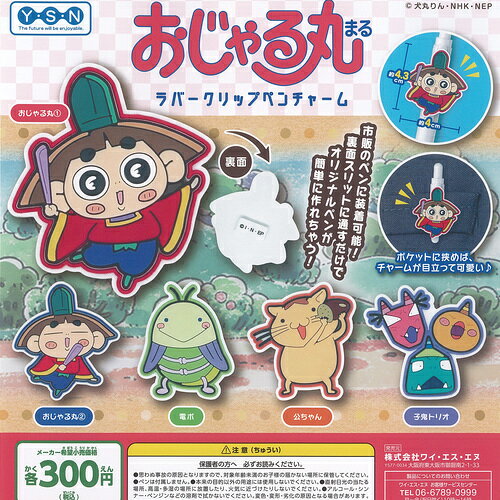 ワイエスエヌ 300円カプセル自販機商品のフルコンプです。【おじゃる丸 ラバー クリップ ペン チャーム 全5種+ディスプレイ台紙セット】★ラインナップの種類は以下となります。 　1：おじゃる丸 1 　2：おじゃる丸 2 　3：電ボ 　4：公ちゃん 　5：子鬼トリオ　ディスプレイ台紙1枚■サイズ：約4.3cm■商品は全て新品ですが、カプセルは付きません。　付属のミニブック（説明書）は全数付きますが、　ガシャポン玩具の特性上、当初より折れ及びシワがある場合がございます。■ディスプレイ台紙は新品ですが製品の特性上、反り・角折れ・初期傷等、細かな点が気になる方は　ご遠慮願います。★集めて楽しいシリーズをこの機会にぜひコレクションに加えてください!　遊youなら、ガチャガチャ 食玩 フィギュア 限定 非売品のアミューズメント景品から、レアなカード おもちゃ　キャラクター グッズなどのコレクターズ アイテムが単品からSETまでゲットできちゃいます!※こちらの商品は【メール便発送可】です。　こちらの注意事項を必ずお読みください。