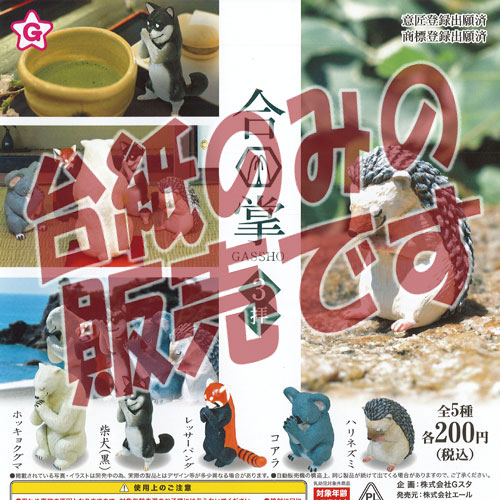 【非売品ディスプレイ台紙】合掌 GASSHO 3拝 エール ガチャポン ガチャガチャ ガシャポン