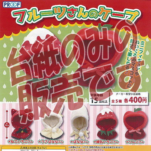 【非売品ディスプレイ台紙】フルーツ さんの ケープ PROOF ガチャポン ガチャガチャ ガシャポン