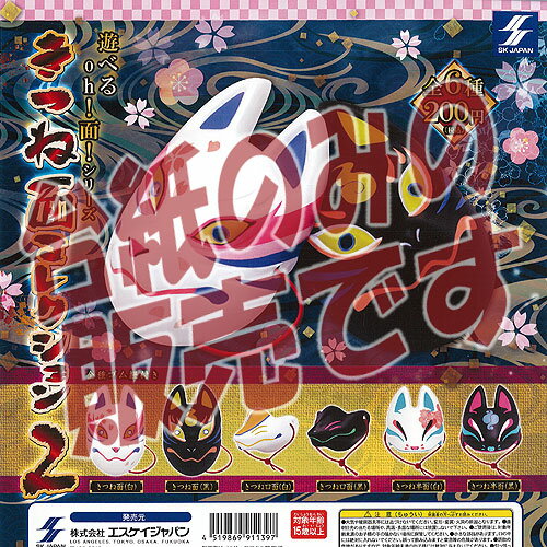【非売品ディスプレイ台紙】遊べる oh! 面! シリーズ きつね面 コレクション 2 エスケイジャパン ガチャポン ガチャガチャ ガシャポン