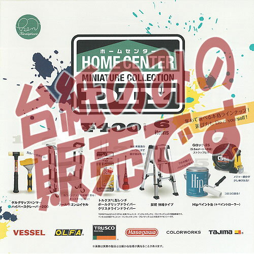 【非売品ディスプレイ台紙】ホームセンター DIY ミニチュア コレクション ケンエレファント ガチャポン ガチャガチャ ガシャポン