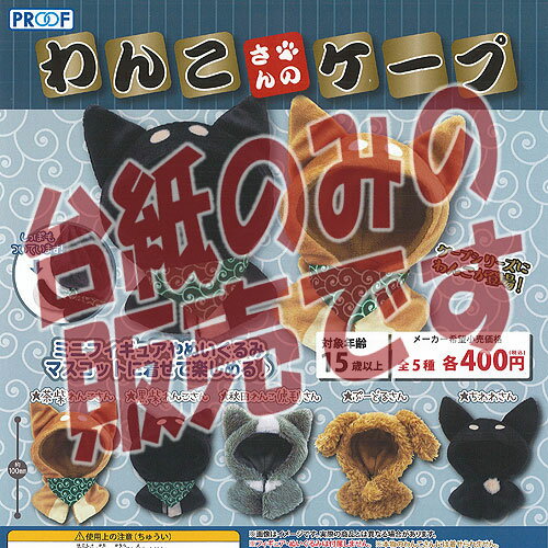 Gacha Gacha - 【非売品ディスプレイ台紙】わんこさんの ケープ プルーフ ガチャポン ガチャガチャ ガシャポン
