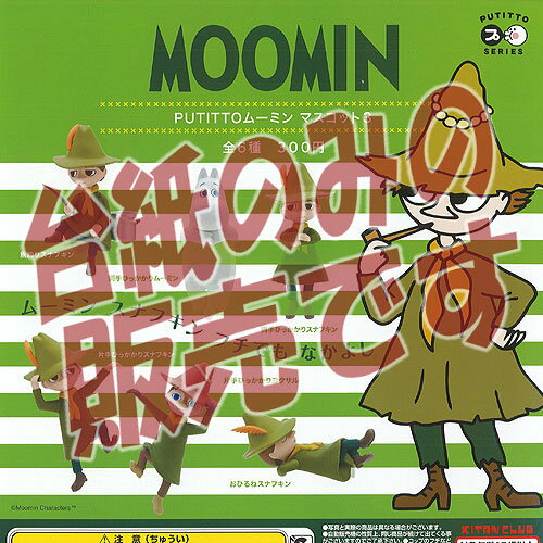 【非売品ディスプレイ台紙】PUTITTO ムーミン マスコット 3 奇譚クラブ ガチャポン ガチャガチャ ガシャポン