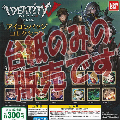 Identity 5 第五人格 アイコン バッジ コレクション バンダイ