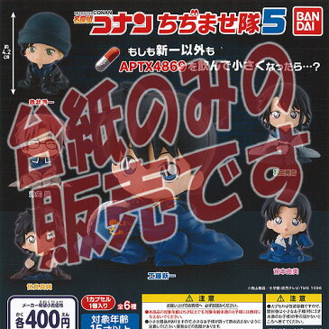 【非売品ディスプレイ台紙】名探偵コナン ちぢませ隊 5 バンダイ ガチャポン ガチャガチャ ガシャポン