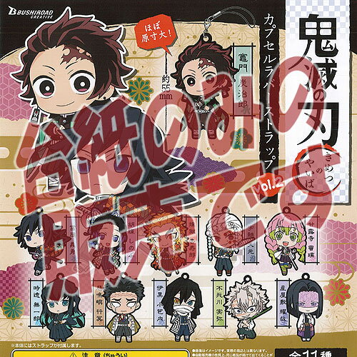 【非売品ディスプレイ台紙】鬼滅の刃 カプセル ラバー ストラップ vol.2 ブシロード ガチャポン ガチャ..