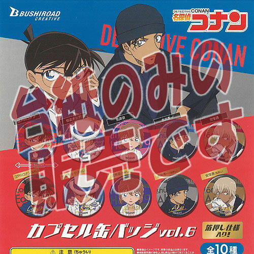 【非売品ディスプレイ台紙】名探偵コナン カプセル 缶バッジ vol.6 ブシロード ガチャポン ガチャガチャ ガシャポン