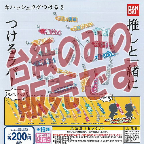 【非売品ディスプレイ台紙】ハッシュタグ つける 2 バンダイ ガチャポン ガチャガチャ ガシャポン