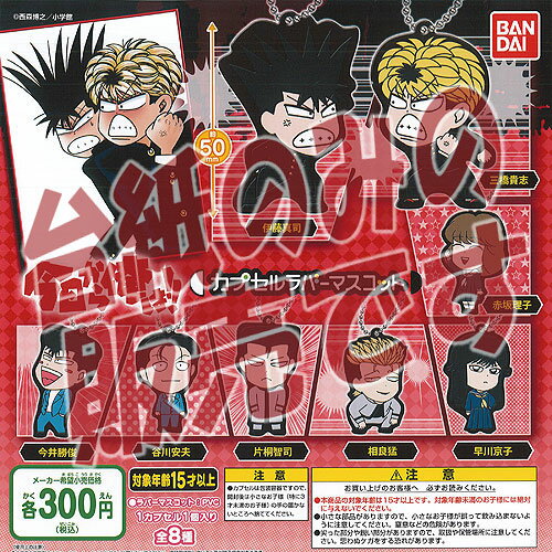 楽天市場】今日から俺は カプセルラバーマスコットの通販
