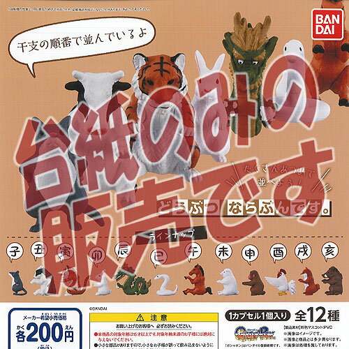 【非売品ディスプレイ台紙】どうぶつ ならぶんです バンダイ ガチャポン ガチャガチャ ガシャポン