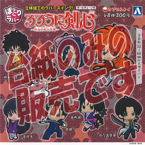 【非売品ディスプレイ台紙】るろうに剣心 明治剣客浪漫譚 ぽっこり ラバー 青島文化教材社 ガチャポン ..