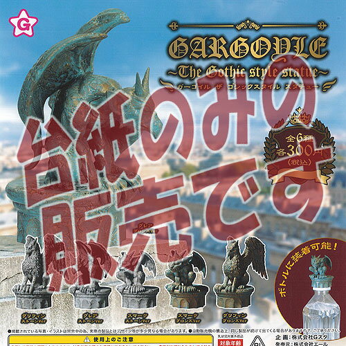 【非売品ディスプレイ台紙】ガーゴイル ザ ゴシック スタイル スタチュー エール ガチャポン ガチャガチャ ガシャポン