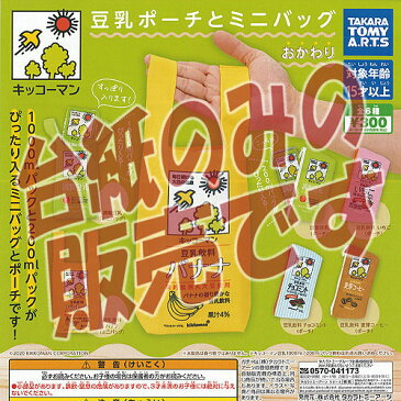 【非売品ディスプレイ台紙】キッコーマン 豆乳 ポーチ と ミニバッグ おかわり タカラトミーアーツ ガチャポン ガチャガチャ ガシャポン