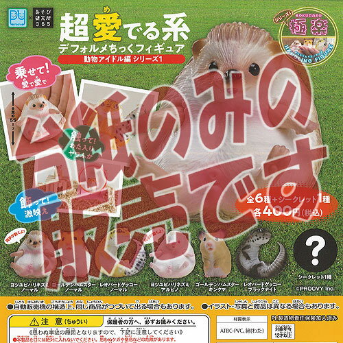 Gacha Gacha - 【非売品ディスプレイ台紙】超 愛でる系 デフォルメちっく フィギュア 動物アイドル編 シリーズ 1 あそび研究所365 ガチャポン ガチャガチャ ガシャポン