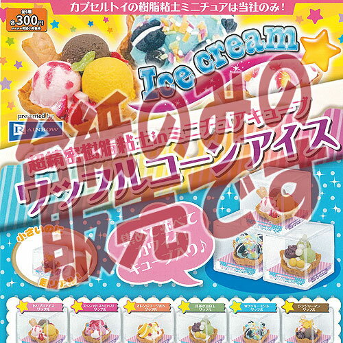 【非売品ディスプレイ台紙】超精密 樹脂粘土 in ミニチュア キューブ ワッフルコーン アイス レインボ..