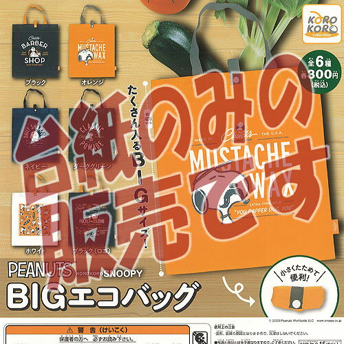 【非売品ディスプレイ台紙】PEANUTS スヌーピー BIG エコバッグ システムサービス ガチャポン ガチャガチャ ガシャポン