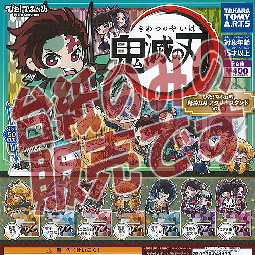 【非売品ディスプレイ台紙】ぴた でふぉめ 鬼滅の刃 アクリル スタンド vol.2 タカラトミーアーツ ガチ..