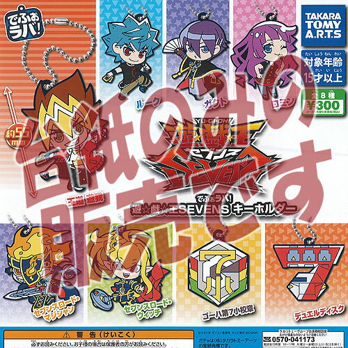 【非売品ディスプレイ台紙】でふぉラバ 遊戯王 SEVENS キーホルダー タカラトミーアーツ ガチャポン ガチャガチャ ガシャポン 1