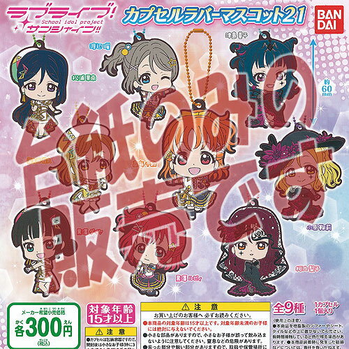 ラブライブ サンシャイン カプセル ラバー マスコット 21 バンダイ ガチャポン ガチャガチャ ガシャポン