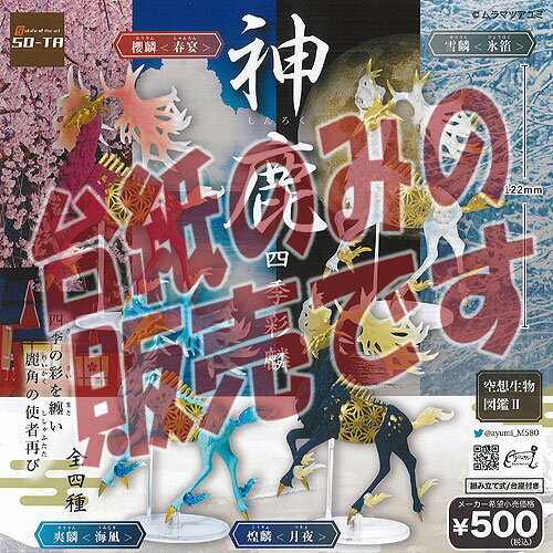 楽天市場】空想生物図鑑2 神鹿 四季彩麟の通販 楽天市場】空想生物図鑑2 神鹿 四季彩麟の通販