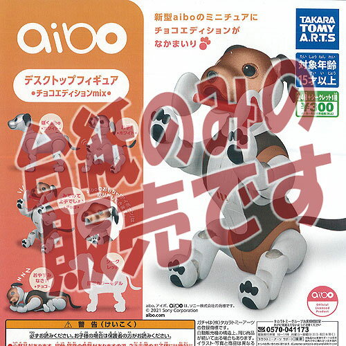 【非売品ディスプレイ台紙】aibo デスクトップ フィギュア チョコエディション mix タカラトミーアーツ ガチャポン ガチャガチャ ガシャポン