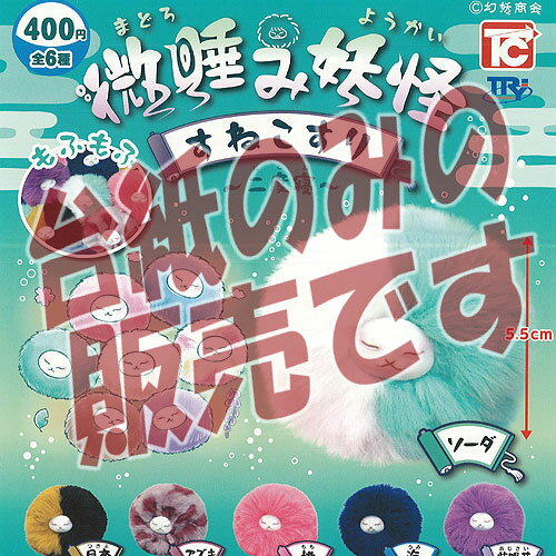 【非売品ディスプレイ台紙】微睡み妖怪 すねこすり 二度寝 トイズキャビン ガチャポン ガチャガチャ ガシャポン