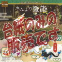 だいきょ屋 コレクション ちんまり 雛龍 SO-TA ガチャポン ガチャガチャ ガシャポン