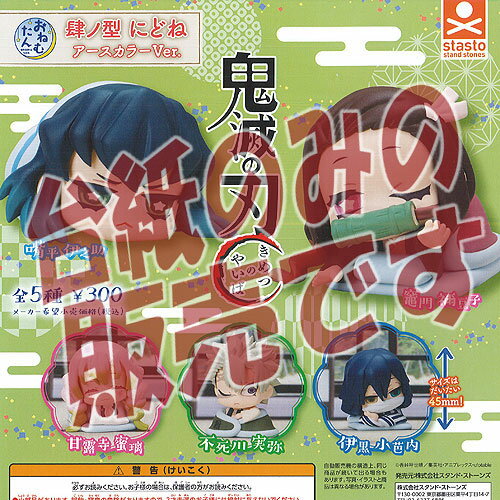 【非売品ディスプレイ台紙】おねむたん 鬼滅の刃 肆ノ型 にどね アースカラーVer. スタンドストーンズ ガチャポン ガチャガチャ ガシャポン