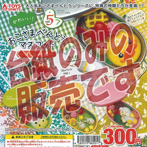 【非売品ディスプレイ台紙】かわいい おこさま べんとう マスコット Vol.5 ぼくじょう編 トイズスピリッツ ガチャポン ガチャガチャ ガシャポン